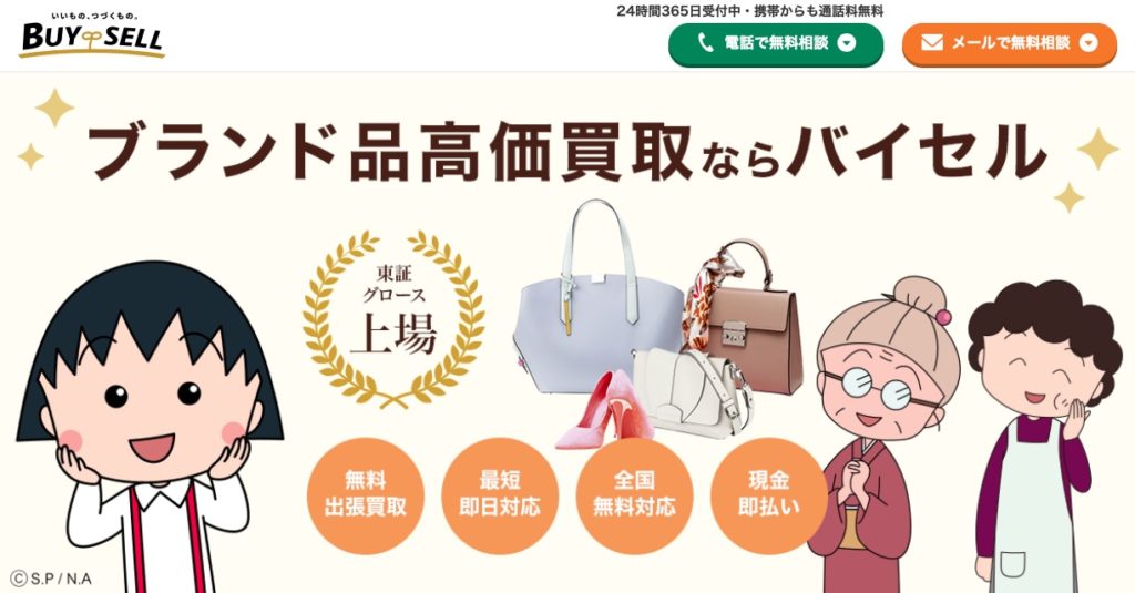 ブランド品買取　バイセル