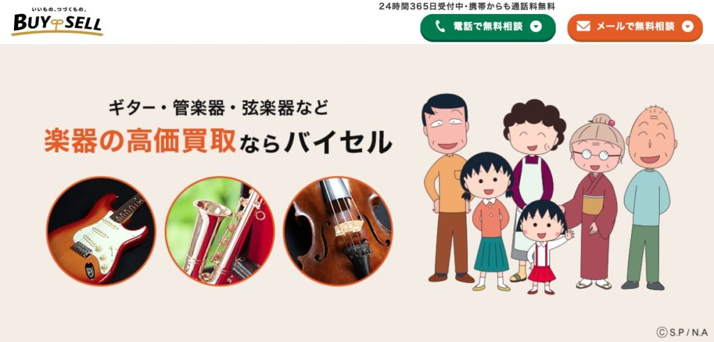 楽器買取　バイセル