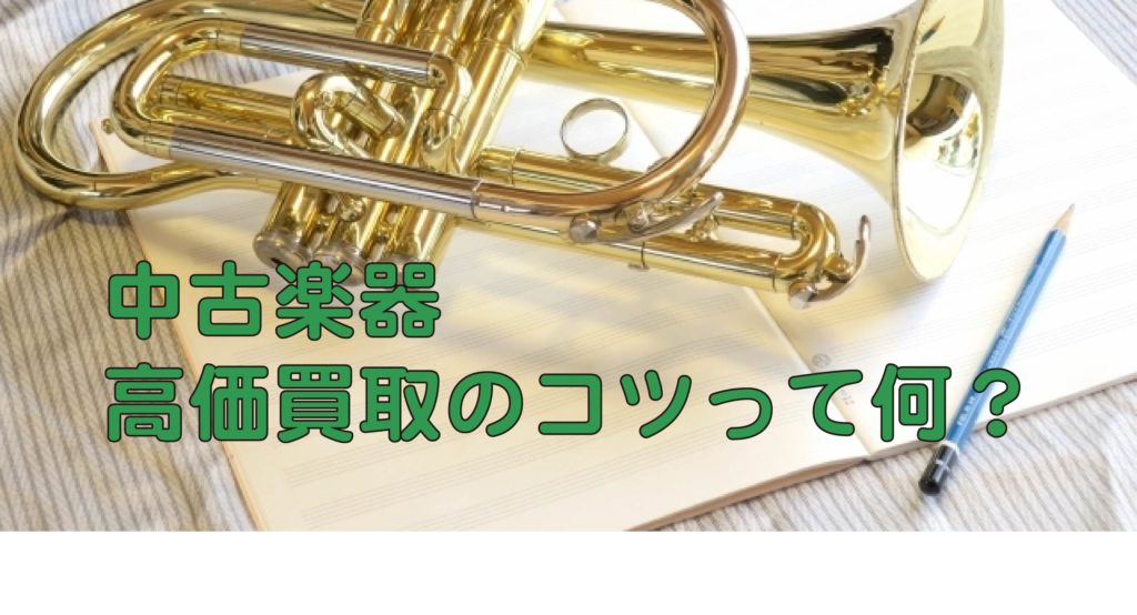 中古楽器　高価買取　コツ