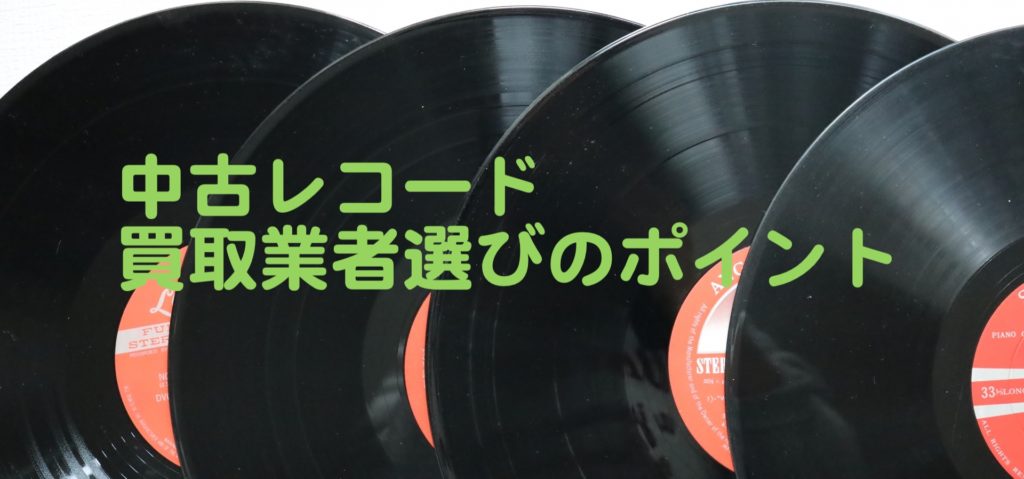 中古レコード買取