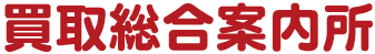 買取総合案内所