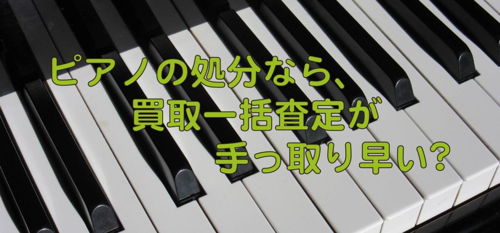 ピアノ買取　業者