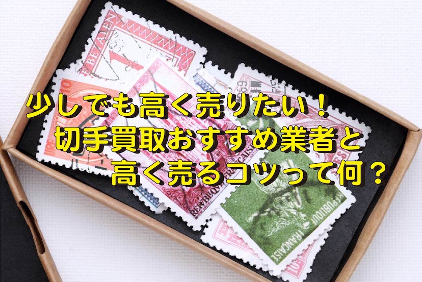 切手買取